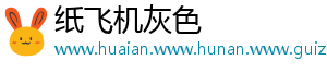 纸飞机灰色